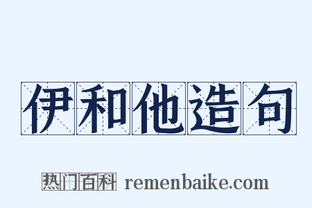 伊和他造句是什么意思的图片